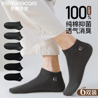 芬腾可安【100%棉】6双装男士袜子男薄款夏季短袜抑菌纯棉袜透气男袜YR 3黑色 3深灰 6双 均码