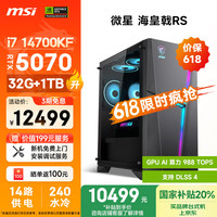 微星 海皇戟RS i7 14700KF/RTX5070/32G DDR5/1T 国主机全套整机