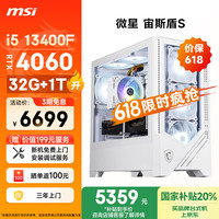微星 宙斯盾S i5 13400F RTX4060 32G 1T