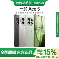 百亿补贴：一加 OnePlus Ace 5 5G手机12+256
