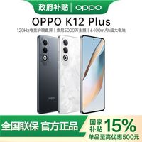 百亿补贴：OPPO K12 Plus 5G手机