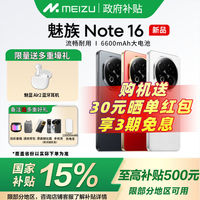 百亿补贴：魅族 MEIZU Note 16 5G手机
