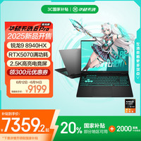 华硕 ASUS 天选6 Pro 锐龙版 20% 16英寸游戏本 笔记本电脑(锐龙9 8940HX 16G 1T RTX5070 2.5K)灰