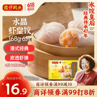 湾仔码头 水晶虾皇饺 168g