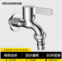 四季沐歌 洗衣机水龙头卫生间铜体 阳台拖把池4分单冷快开龙头