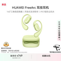 华为 HUAWEI FreeArc 挂耳式真无线单动圈蓝牙耳机 原野绿