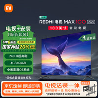 小米 Xiaomi MI）电视包安装版(伸缩挂架送装一体) 100英寸240Hz REDMI MAX100 2025款一级能效L100RA-MAXE