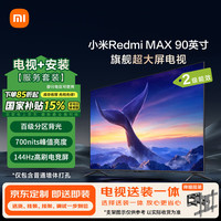 小米 Xiaomi MI）电视90英寸包安装版(伸缩挂架送装一体)超大屏144Hz Redmi MAX 90 二级能效L90R9-MAX家电