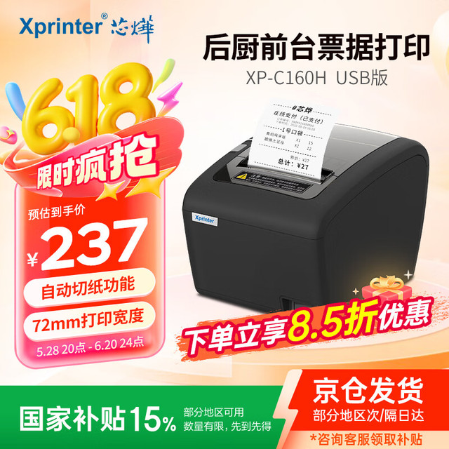 芯烨 Xprinter XINYE）XP-C160H 80mm热敏收银小票打印机自动切纸USB带切刀