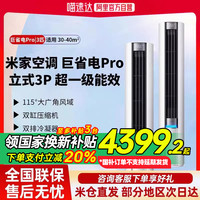 小米 Xiaomi 3匹 超一级能效 大风口 巨省电Pro 圆柱空调柜机72LW-NA10/N2A1(W)2025新款