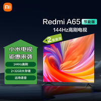 小米 Xiaomi Redmi A65英寸 2025款高清全面屏平板液晶电视机L65RB-RA