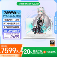 华硕 ASUS 天选Air 2025 14英寸AI全能游戏本笔记本电脑(锐龙AI7 H 350 32G 1T RTX5060 2.5K)银