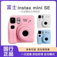百亿补贴：富士 FUJIFILM mini SE 立拍立得相机 一次成像 男女学生款 礼物