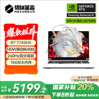 机械革命 蛟龙16Pro 16英寸电竞游戏笔记本电脑(R7-7745HX 16G 512G RTX4060 240Hz 2.5K 白)