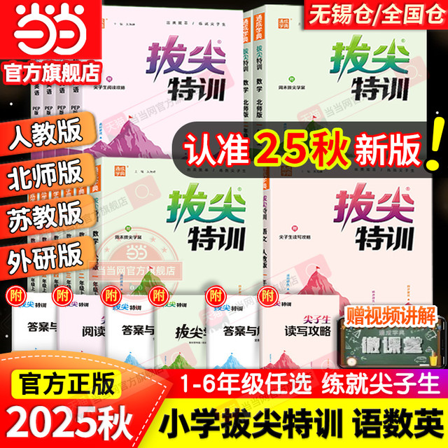 《2025秋小学拔尖特训》（年级科目任选）