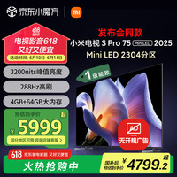 小米 Xiaomi S Pro 2025系列 L75MB-SP 液晶电视 75英寸 4K