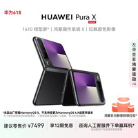 华为 HUAWEI Pura X 折叠屏手机 12GB+256GB 幻夜黑