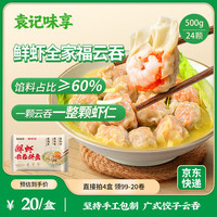 袁记味享 x鲜京采袁记云饺鲜虾三拼云吞24颗500g 鲜虾全家福拼盘500g