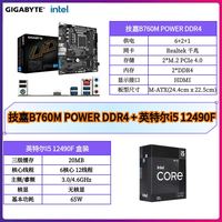 百亿补贴：技嘉 B760M POWER DDR4 搭 i5 12490F盒装 板U套装 主板搭CPU套装