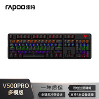 雷柏 V500PRO多模升级款 104键有线/无线/蓝牙三模机械键盘可连5台设备全键茶轴 V500PRO多模升级款