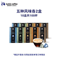 瑞幸咖啡 进口意式浓缩胶囊咖啡100颗适配nespresso  +赠10颗 赠杯子