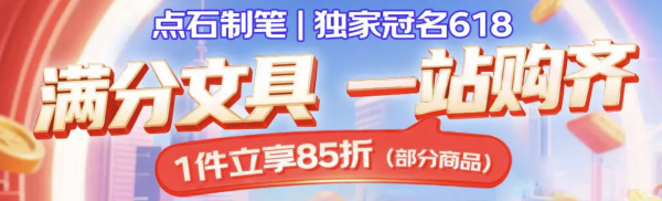 点石制笔618，1件立享85折～