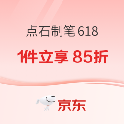 点石制笔618，1件立享85折～
