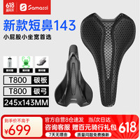 Samassi 苍龙 3D打印坐垫 143短鼻长途骑必选-T800碳底碳弓