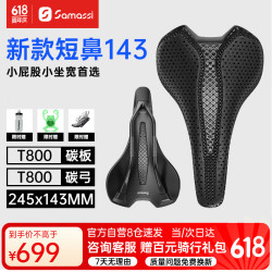 Samassi 苍龙 3D打印坐垫 143短鼻长途骑必选-T800碳底碳弓