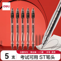 得力 V1S透明考试用笔高考中考用中性笔速干st头V1连中三元刷题笔考公备考0.5mm按动笔 速干ST头