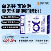 1号会员店 One's Member 全脂纯牛奶粉400g（内含独立包装16条）中老年高钙父亲节送礼 拍2发3