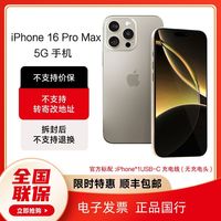 百亿补贴：苹果 Apple iPhone 16 Pro Max 5G手机