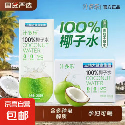 三精 100%纯椰子水0糖0脂无添加电解质10瓶