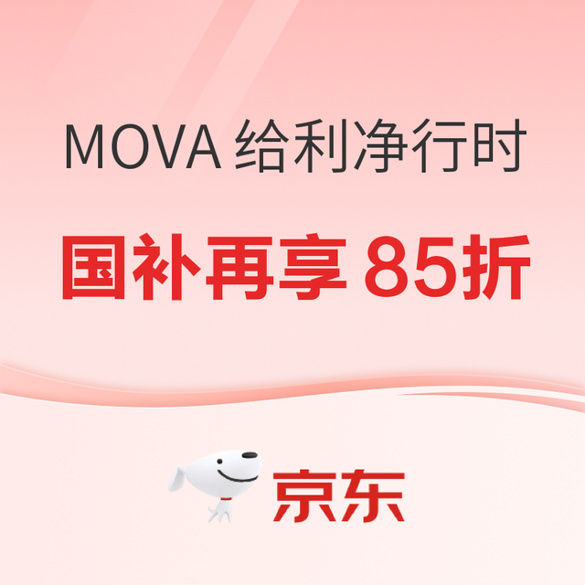 必看促销：MOVA 618给利净行时，国补再享85折！