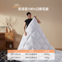 斯诺曼 春秋白色鹅毛被 220*240cm 1.1kg 白色