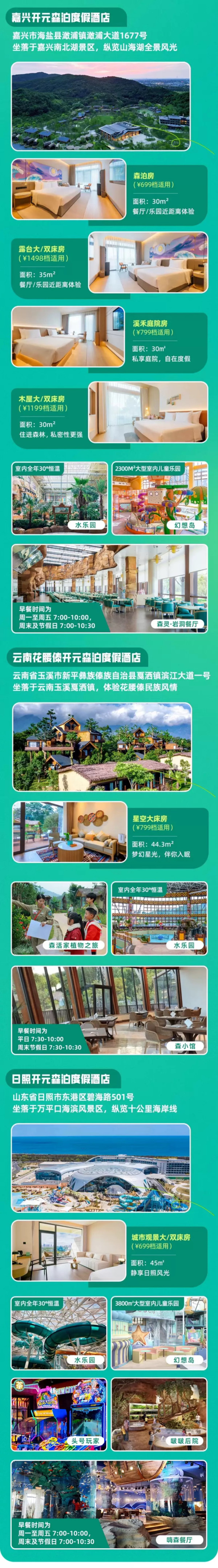 【25年618-爆款推荐 杭州/莫干山/嘉兴/舟山/云南/日照森泊6店随心选】开元森泊6店1-2晚可拆分通兑(含双早+旅拍+乐园门票)