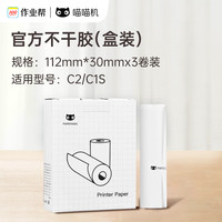 喵喵机 官方不干胶热敏打印纸111