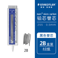 施德楼 德国施德楼STAEDTLER255自动铅笔芯2B/HB
