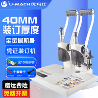 优玛仕 U-MACH 凭证档案会计手动打孔机热熔铆管电动胶装机小型标书资料记账本票据财务装订机U-C40S+ U-C40S+