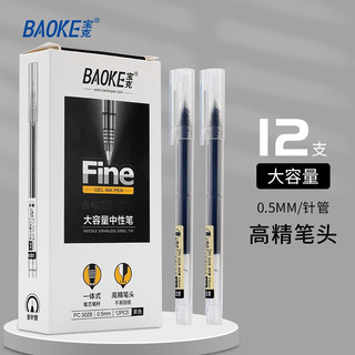 宝克（BAOKE）中性笔0.5mm 高颜值签字笔 巨能写办公水笔 考试刷题笔 文具 PC5028【黑色】 2支【都在买】