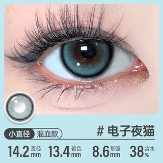 可啦啦（Kilala）可啦啦美瞳半年抛 虚拟甜心系列 彩色隐形眼镜 2片装 14.2电子夜猫 200度