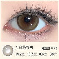 可啦啦(Kilala)可啦啦美瞳半年抛 虚拟甜心系列 彩色隐形眼镜 2片装 14.2日落舞曲 250度