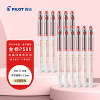 百乐（PILOT）P500金标红笔中性笔0.5签字笔商务红色直液式走珠笔考试刷题水笔高颜值文具套装12支