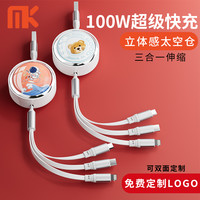  MK/米可充 100W超级快充 三合一数据线
