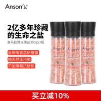 Anson‘s ANSON'S 喜马拉雅天然玫瑰粉盐 380g*3瓶装 带研磨器