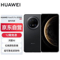华为 HUAWEI Mate 70 Pro 优享版 手机 12GB+512GB 曜石黑