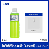 新格 SGCB sgfb037 轮胎塑胶上光蜡 120ml