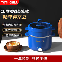 拓几 TOTIKI 电煮锅 2L蒸笼款（海之蓝）