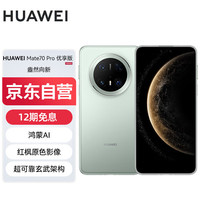 华为 HUAWEI Mate 70 Pro 优享版 手机 12GB+512GB 云杉绿