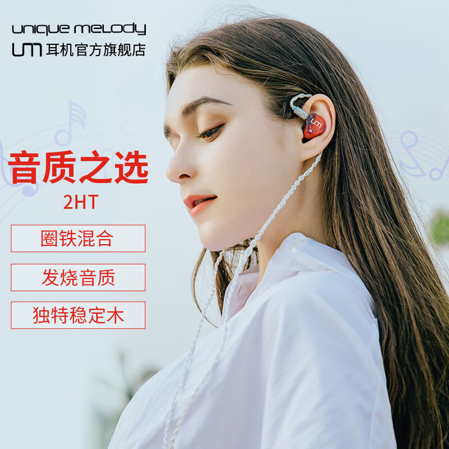 Unique Melody UM2HT有线入耳式耳机烧友级轻便舒适适合听流行音乐乐器演奏游戏主播直播 红色